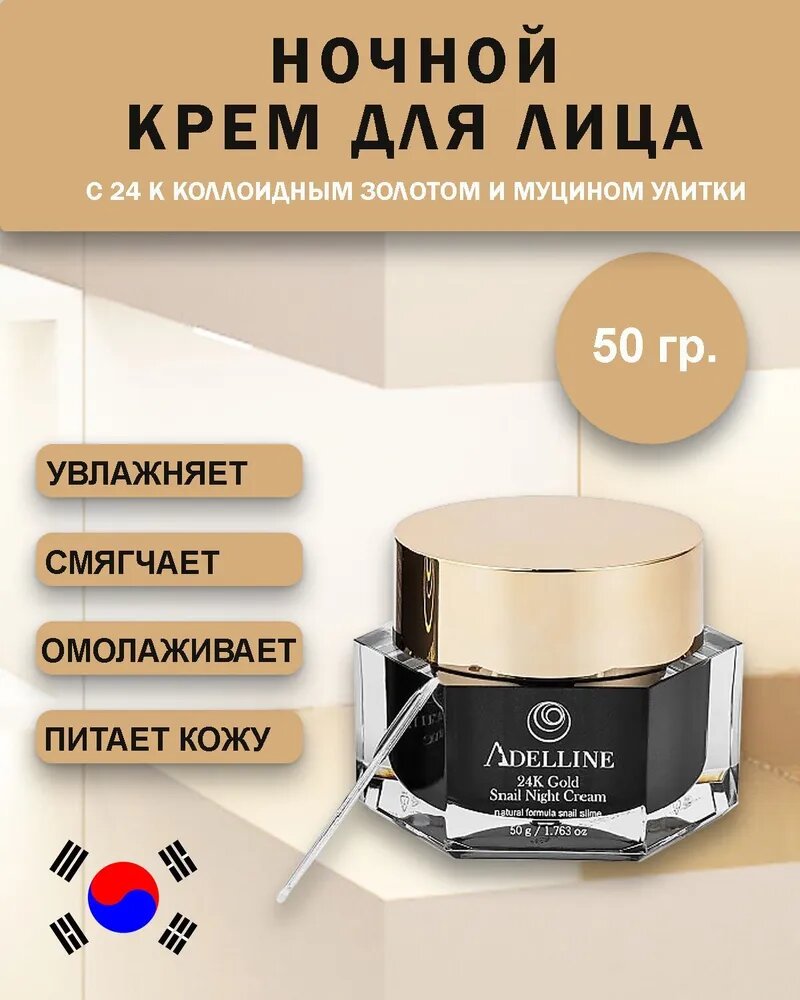 Ночной крем с коллоидным золотом и слизью улитки Adelline 24K Gold Snail Night Cream 50