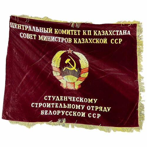 Знамя "Студенческому строительному отряду Белорусской ССР" 1960-1980 гг. КазССР