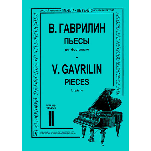 Гаврилин В. Пьесы для фортепиано. Тетрадь 2, издательство Композитор