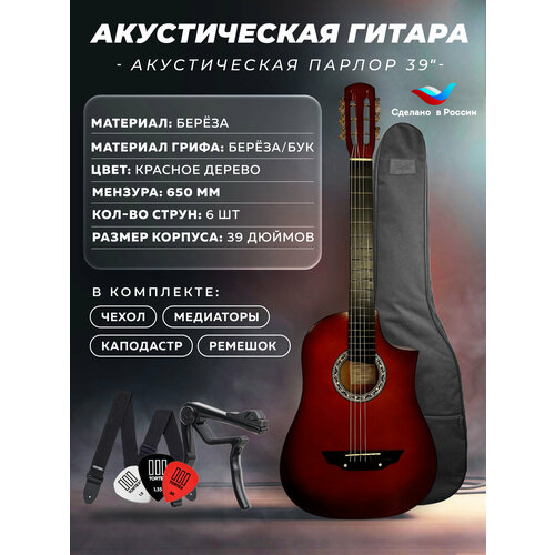 Гитара акустическая Парлор 39 с вырезом Красное Дерево