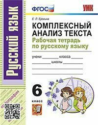 Ерохина Е. Л. Комплексный анализ текста. Рабочая тетрадь по русскому языку. 6 класс. ФГОС. Учебно-методический комплект