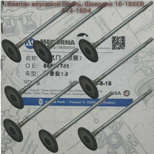 Клапан впускной Опель, Шевроле 16-18XER, F14-18D4 Megurna