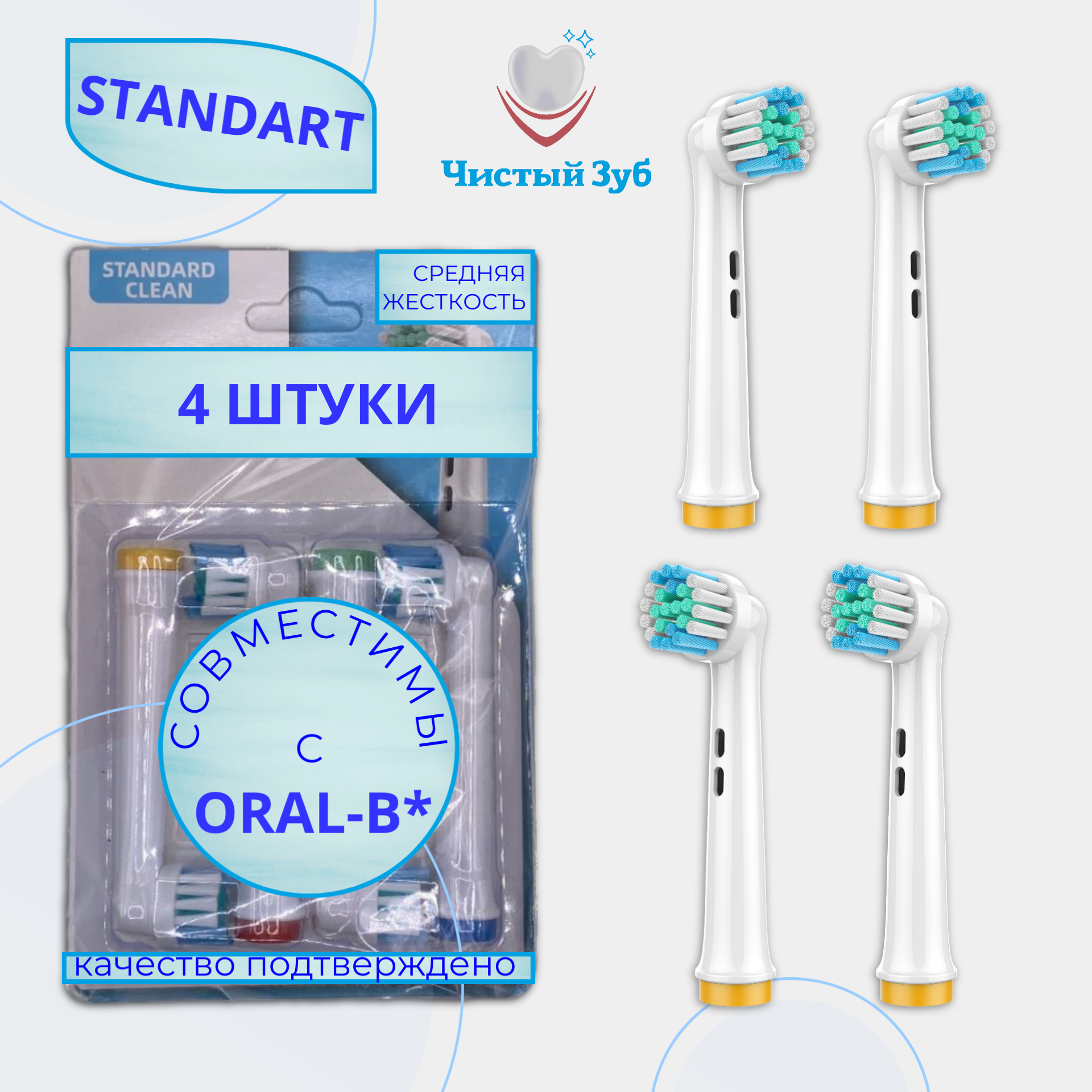 Насадки для зубной щетки oral-b Чистый Зуб STANDART, крос отбеливание зубов 4 шт. (EB17-X Precision clean)
