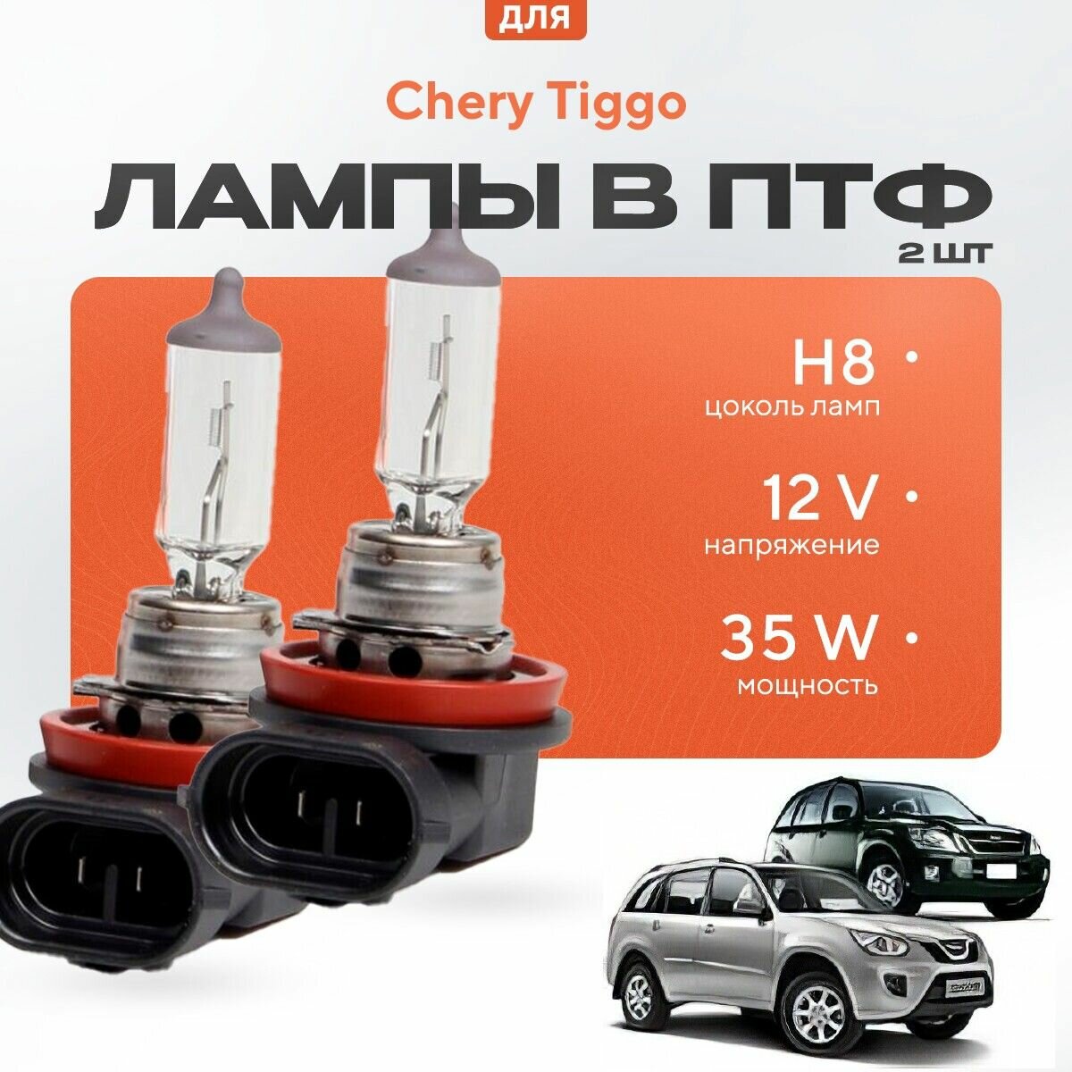 Галогеновые лампы H8 в ПТФ для Chery Tiggo I (T11) дорест. и рест. (FL) 2005-2015. Галоген в туманки для Черри Тигго