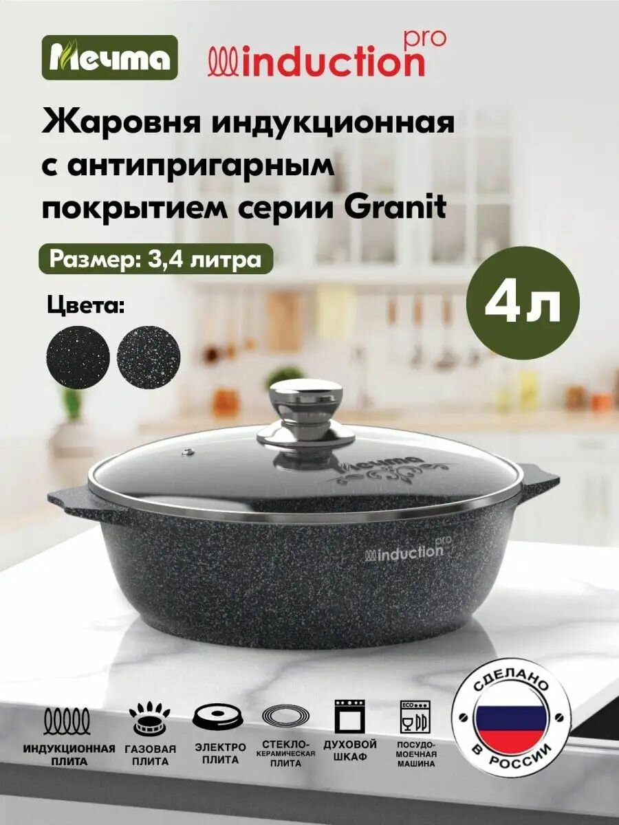 фото Жаровня индукционная Мечта Гранит с антипригарным покрытием с крышкой
