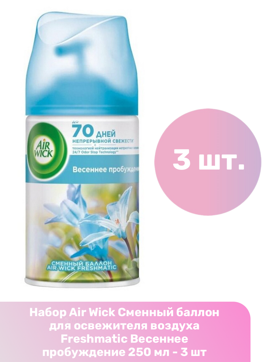 Air Wick Сменный баллон для освежителя воздуха Freshmatic Весеннее пробуждение 250 мл - 3 шт