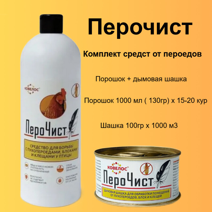 Набор "Перочист" - порошок 1000 мл + шашка "Перочист" 100 гр средство для борьбы с пухопероедами блохами и клещами у птицы