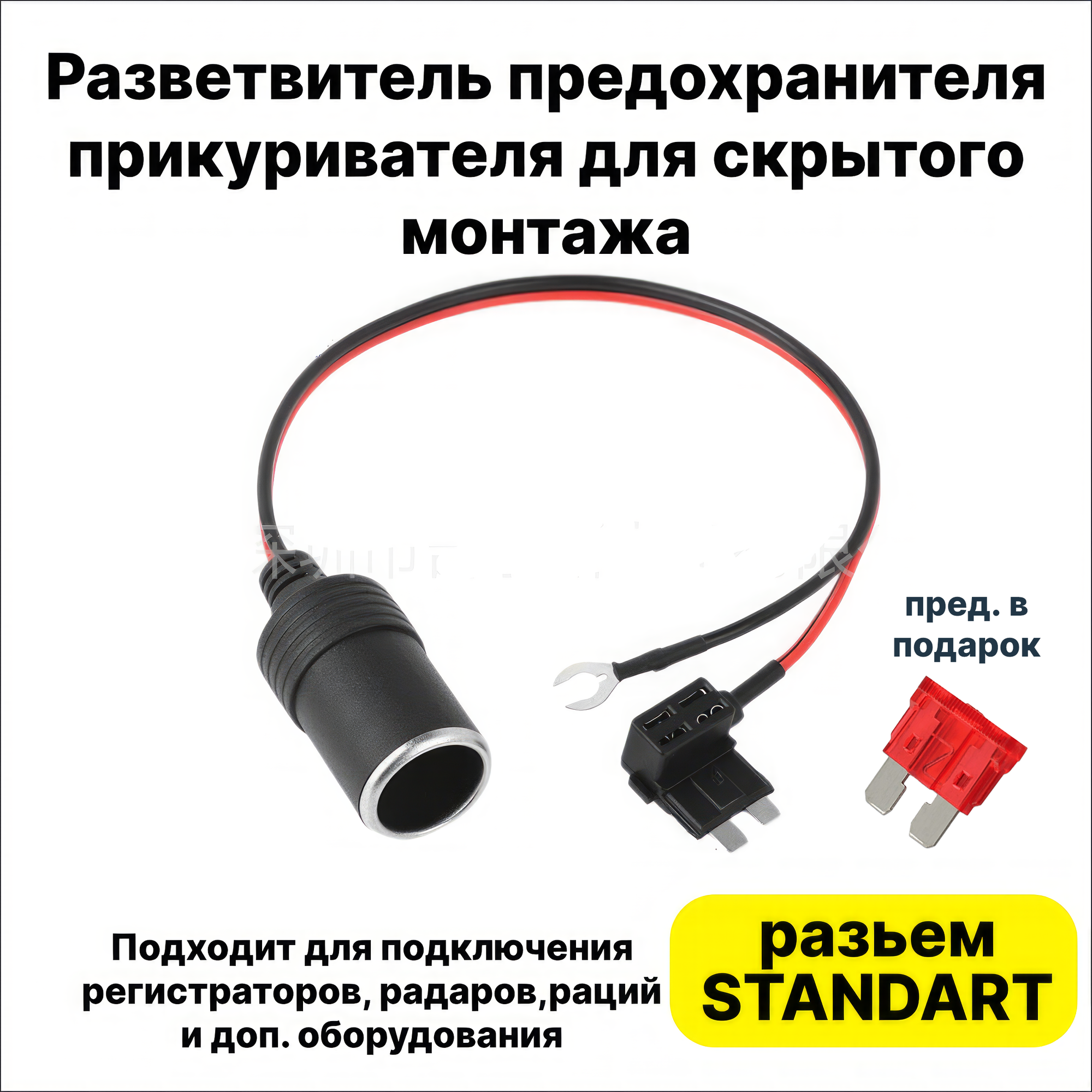 Разветвитель предохранителя прикуривателя для скрытого монтажа, Стандарт