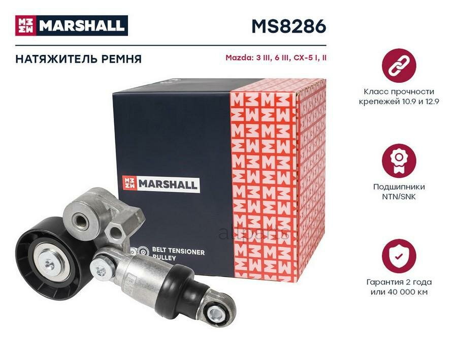 MARSHALL MS8286 натяжитель прив. Ремня MAZDA 3 III (BM) 13- / 6 III (GJ) 12- / CX-5 I, II 11- (MS8286)