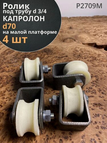 Изображение товара Ролик на малой платформе d 70 мм, под трубу 3/4, 4 шт