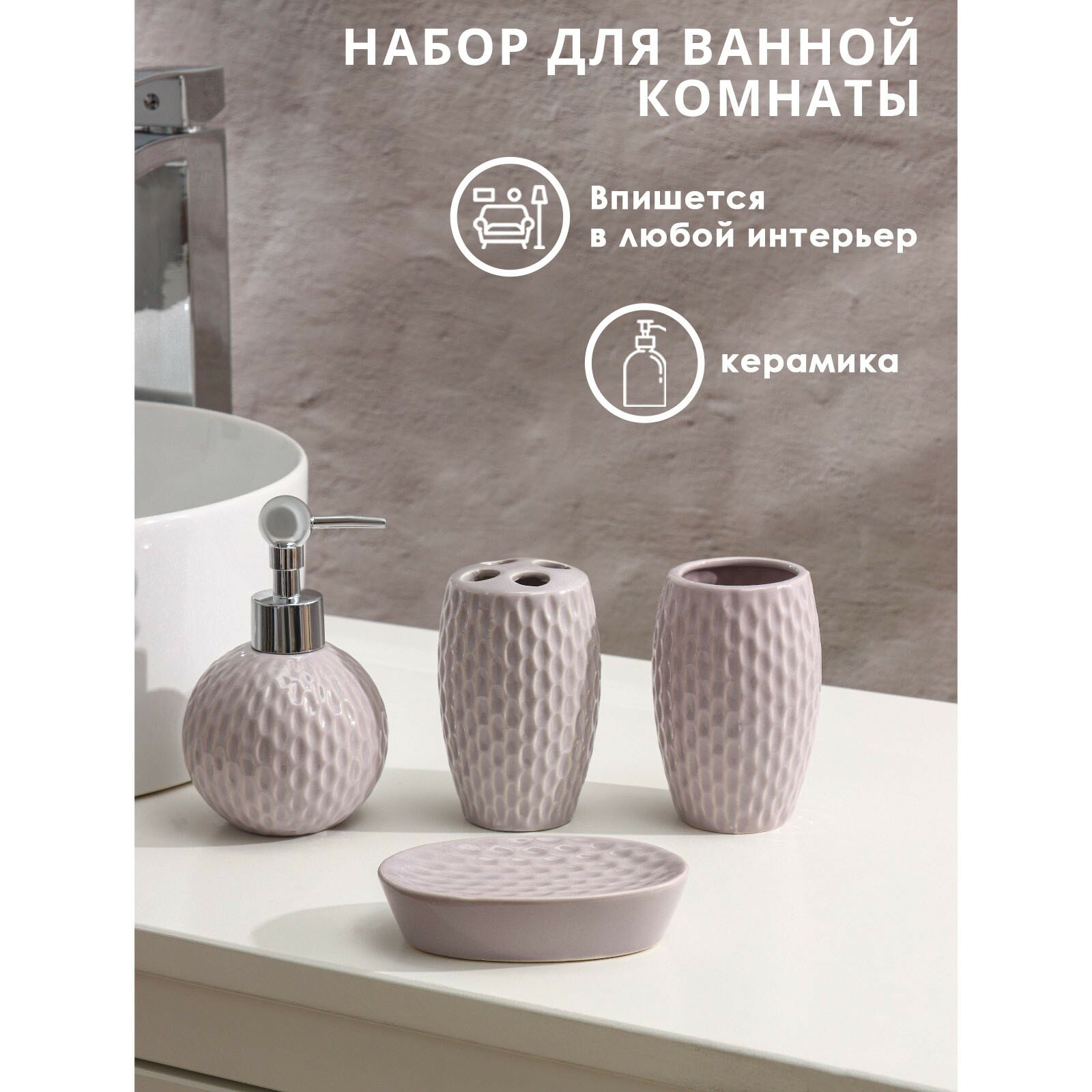 Набор аксессуаров для ванной комнаты Доляна Рельеф, 4 предмета (дозатор 300 мл, мыльница, 2 стакан . — фото 1
