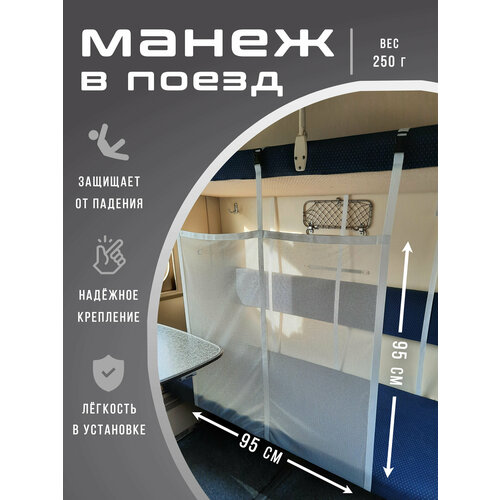 Body Pillow ЖД манеж в поезд белый манеж железнодорожный защитный бортик сетка для поезда 690₽