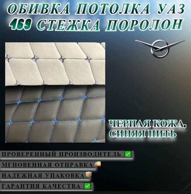 Обивка потолка 469 стежка (поролон) черная кожа, синяя нить