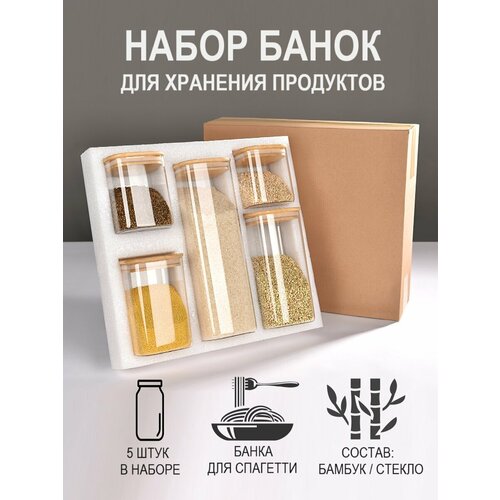 Набор стеклянных банок "Квадро" для сыпучих продуктов и чая, 5 штук бесцветный