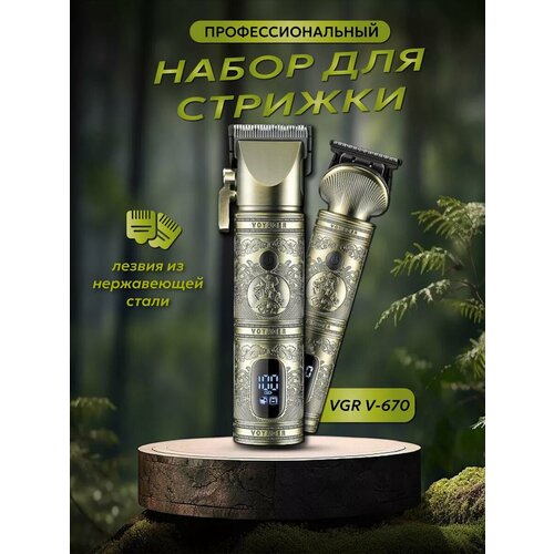 Профессиональный набор машинок для стрижки волос VGR V-670 4775₽