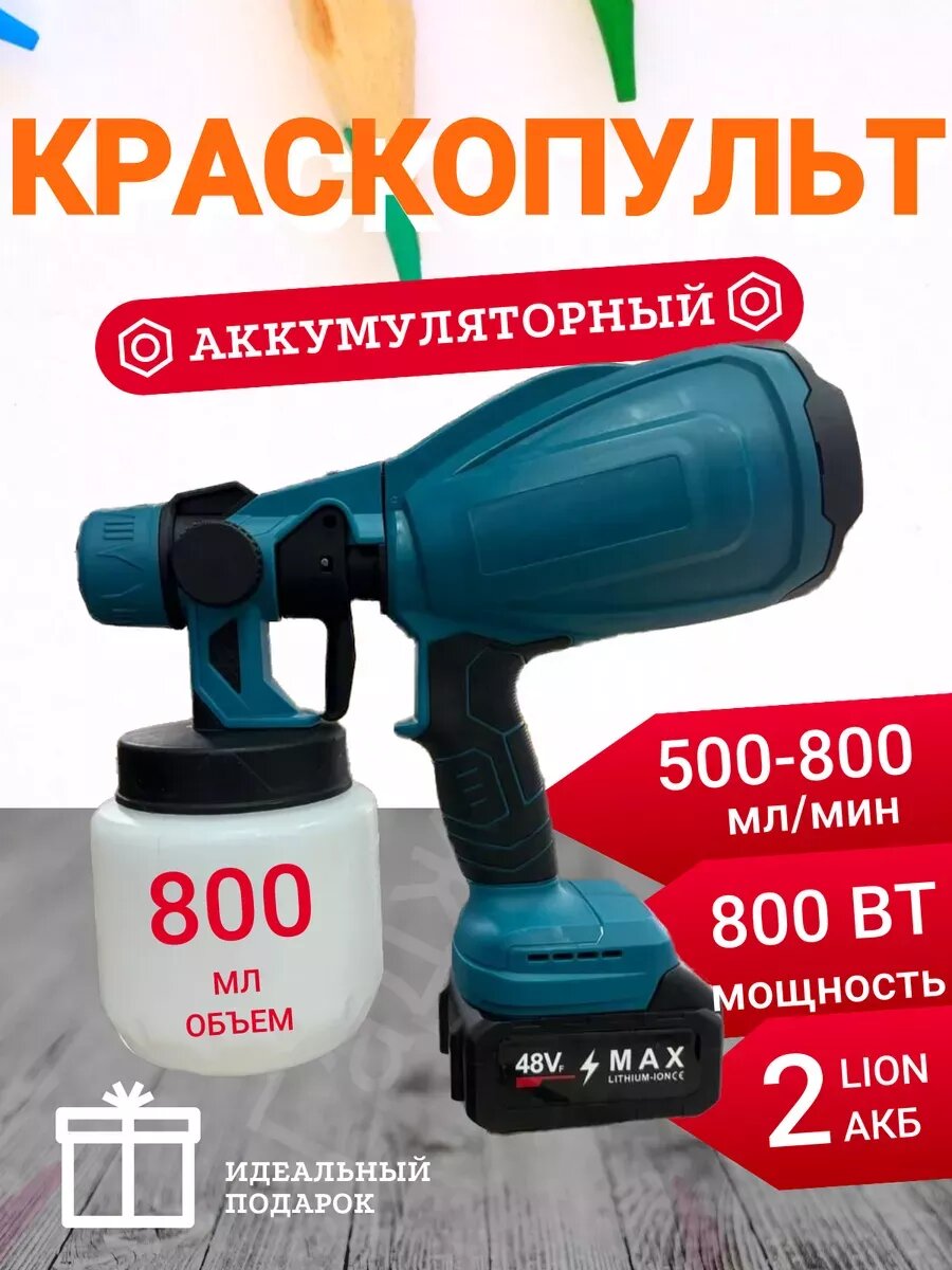 Беспроводной ручной распылитель краски, 800 мл