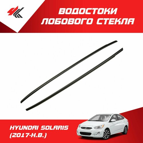 Водостоки лобового стекла хендай солярис 2017-Н В Артформ 1890₽