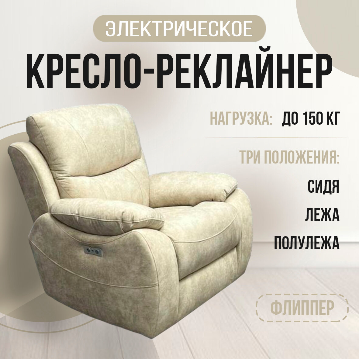 Кресло-реклайнер "Флиппер" электрический, искусственный велюр "Nova 910"