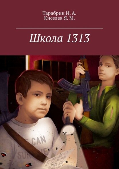 Школа 1313 [Цифровая книга]