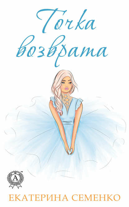 Точка возврата [Цифровая книга]