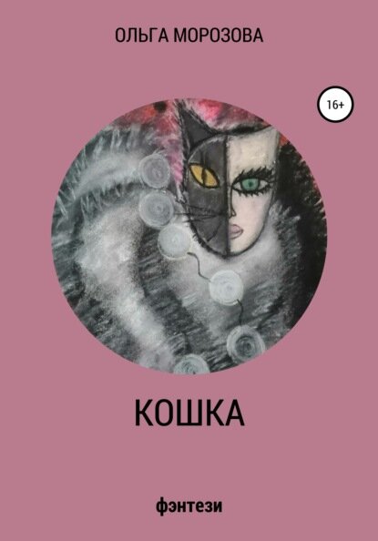 Кошка [Цифровая книга]