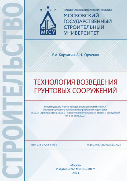 Технология возведения грунтовых сооружений [Цифровая книга]