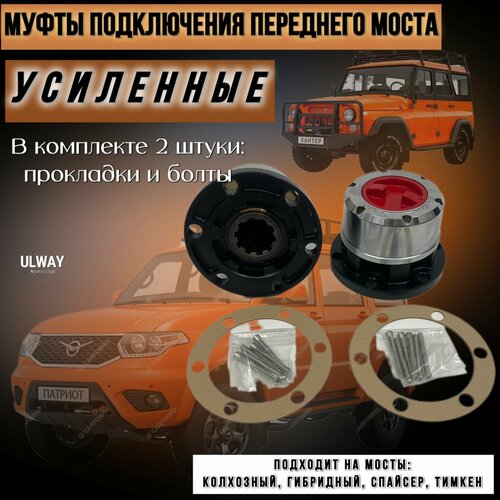 Муфты (усиленные хабы, 2 шт) подключения переднего моста УАЗ Патриот, Хантер, 3151, 452, 469.