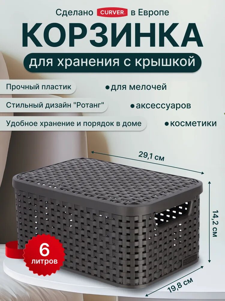 Корзина для хранения вещей с крышкой Curver STYLE S объем 6 литров 3617 темно-коричневый