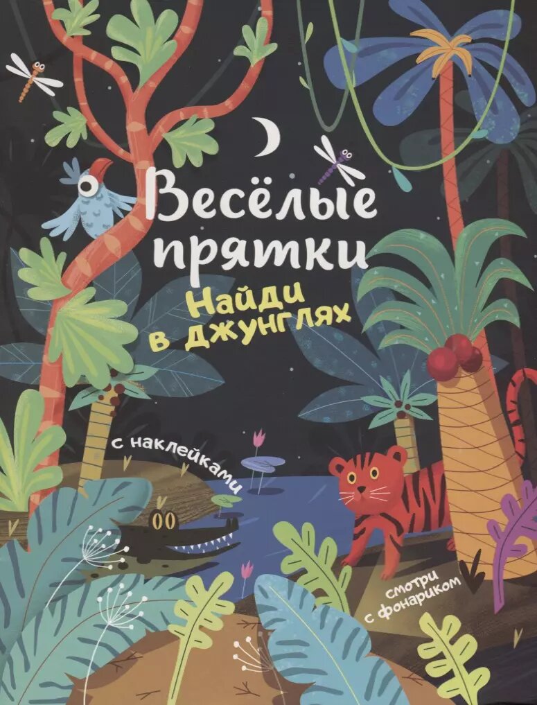 Найди в джунглях. Книжка с наклейками (Мария Мильштейн)