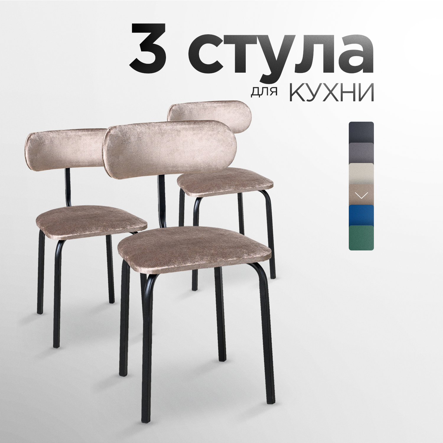 Стулья для кухни STULER chairs Комплект мягких стульев Nova 3 шт, Бежевый велюр черные матовые ножки