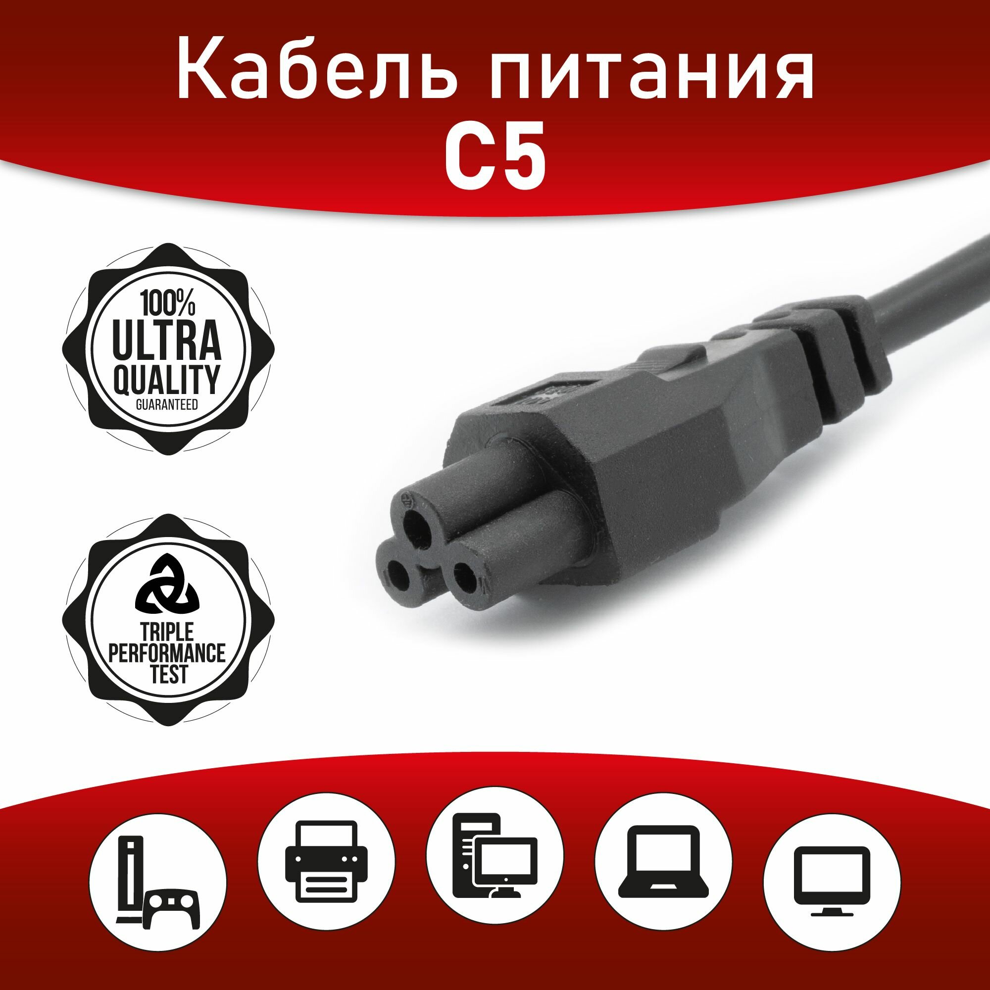 A1 Кабель питания / IEC C5 (3-pin), 1.8 м, черный. Сечение 3x0.75мм. Провод для ноутбука самоката — фото 1