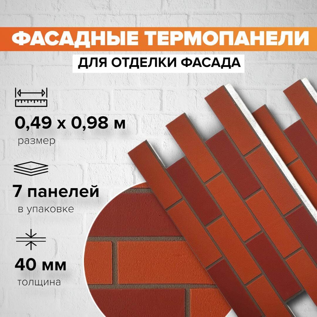 Фасадная термопанель толщина 40мм-7 шт (3,36 м2) декоративная под кирпич Ferrum для наружной отделки дома и утепления стен, для бани, балкона (строительный утеплитель с мраморной крошкой)
