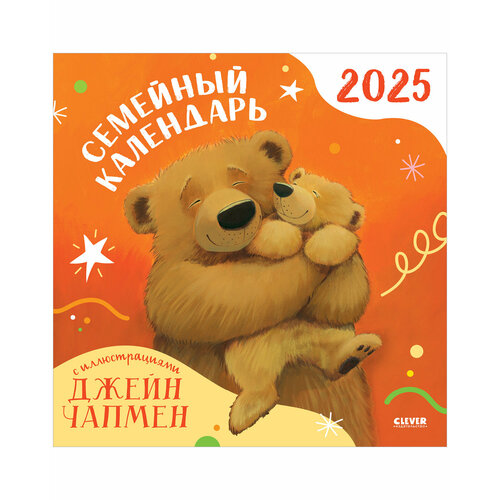 Семейный календарь 2025 с иллюстрациями Джейн Чапмен 150₽