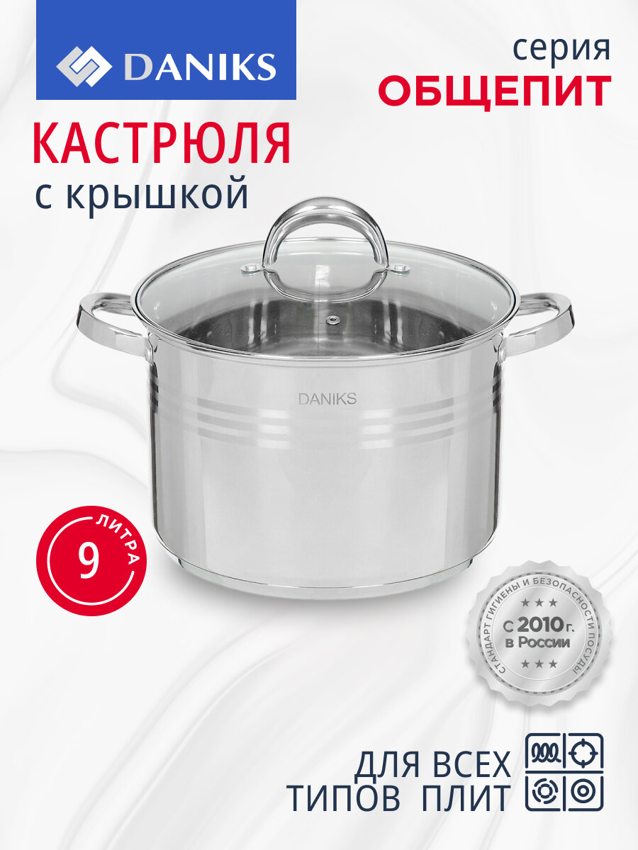Кастрюля нержавеющая сталь, 9 л, с крышкой, крышка стекло, Daniks, Общепит, SD-6BP-9, индукция