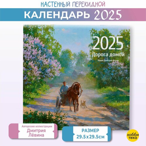 Календарь настенный 2025. Дорога домой. Дмитрий Лёвин