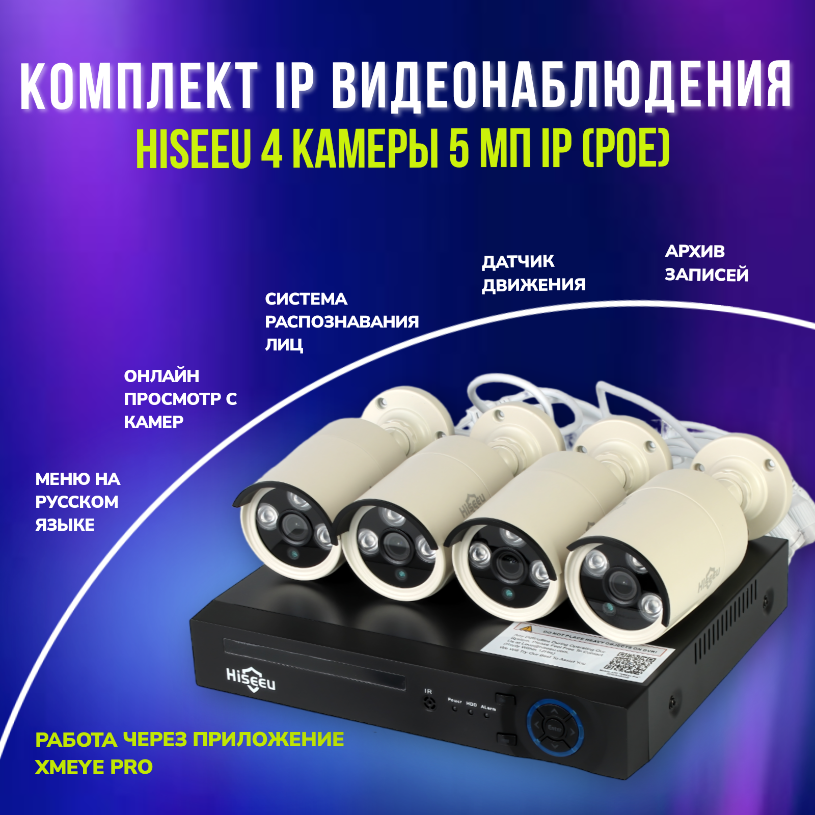 Комплект видеонаблюдения "Hiseeu" из 4-х камер с разрешением 5 Мп