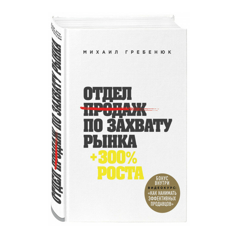 Гребенюк М. "Отдел продаж по захвату рынка" твердый
