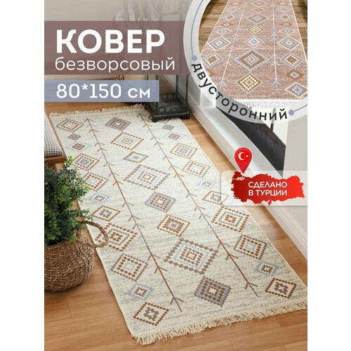Ковёр KOVRIKANA килим турецкий двусторонний 80 на 150 натуральный хлопок 1800₽