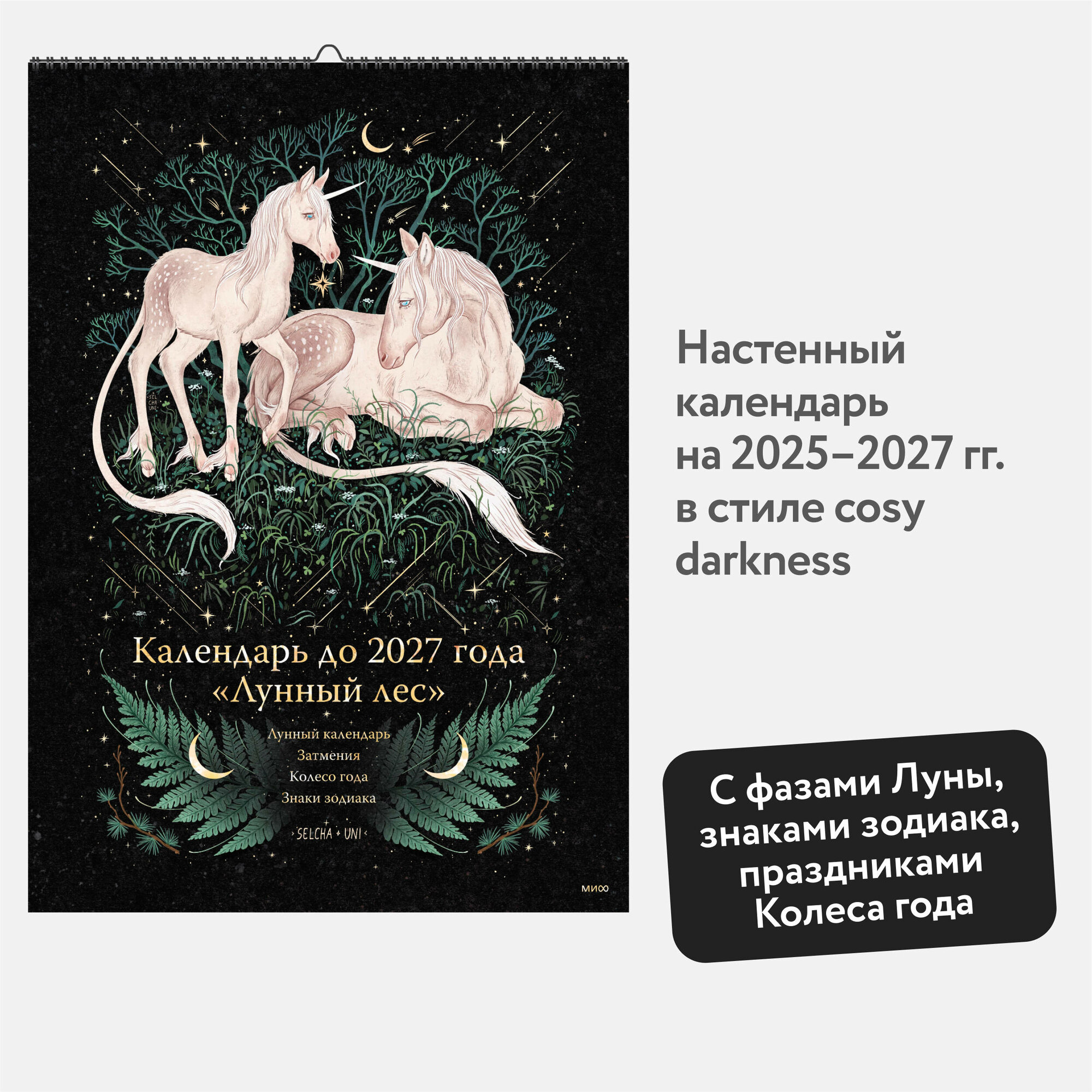 Selcha Uni  Календарь до 2027 года  Лунный лес   обложка Единороги 
