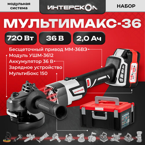 Модульная система Интерскол Мультимакс 36 9002141 Привод Модуль УШМ ЗУ АКБ 36В 2809000₽