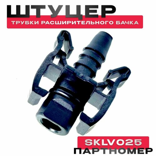 Штуцер трубки радиатора и расширительного бачка