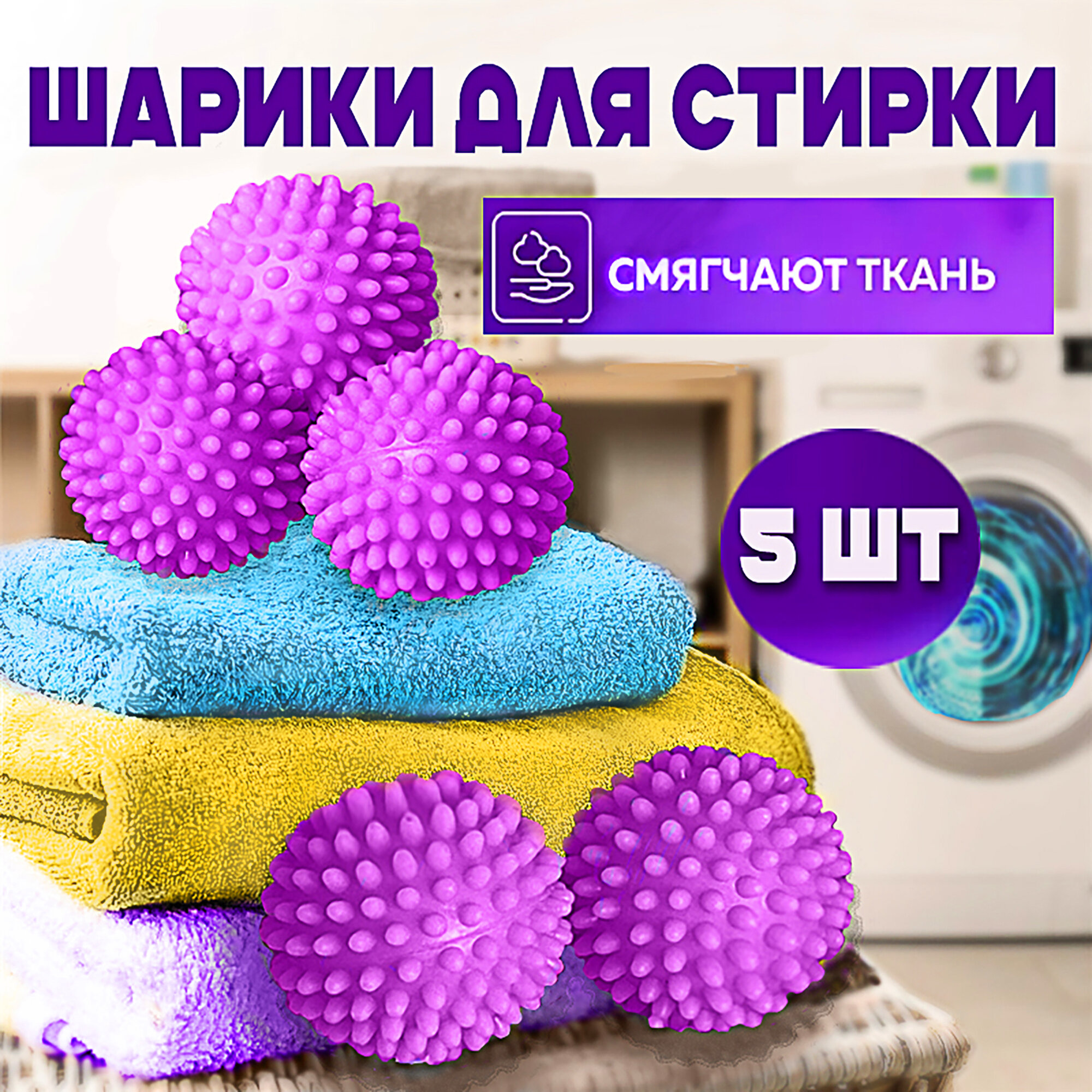 Шарики для стирки и сушки белья и пуховиков, набор 5шт, цвет сиреневый