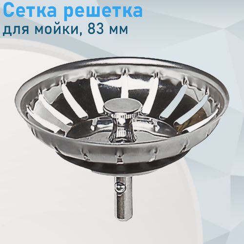 Изображение товара Сетка решетка пробка для мойки выпуска №9 шток 2см 52013