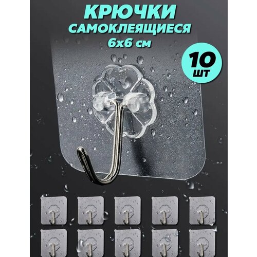 Крючок настенный, крючки самоклеющиеся для дома, 10шт.