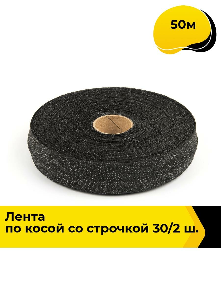 Лента нитепрошивная клеевая для шитья, 50 м