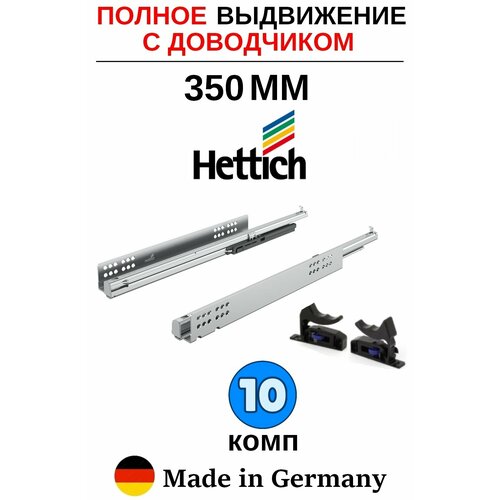 Hettich направляющие с доводчиком 350 Quadro, полное выдвижение - 10 комп серебристый, металл