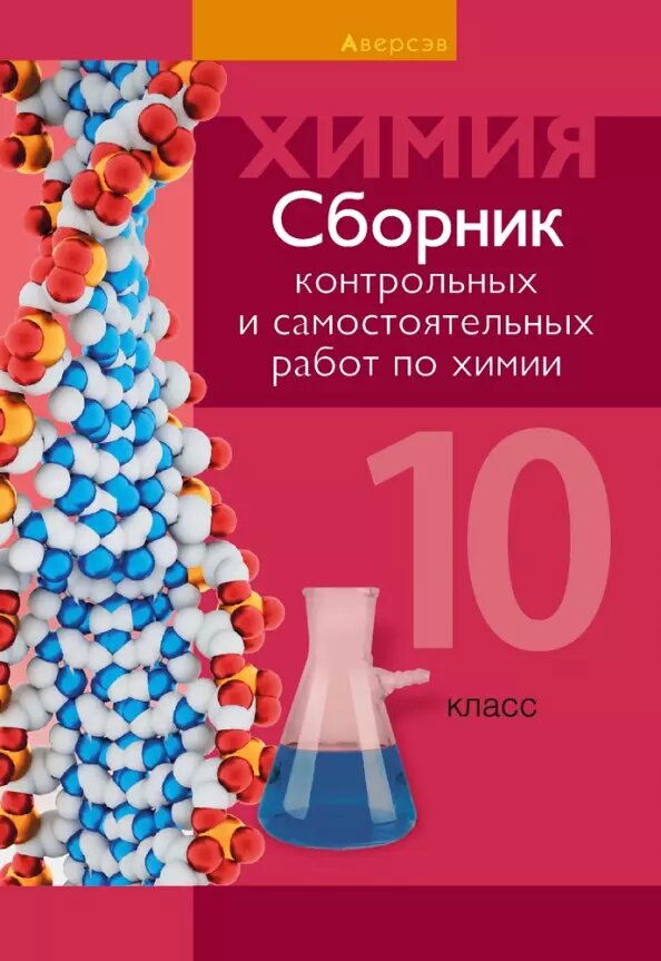 Химия.10 класс. Сборник контрольных и самостоятельных работ (базовый и повышенный уровни)