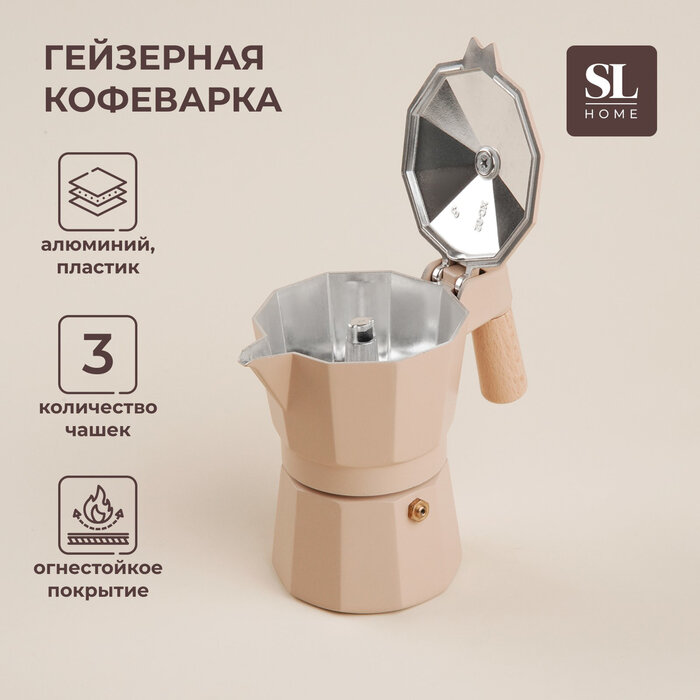Кофеварка гейзерная SL Home «Ферамо», 150 мл, 11×15,5×12 см, цвет бежевый — фото 1