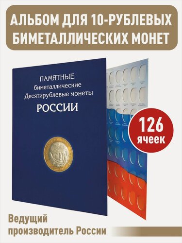 Изображение товара Альбом-планшет для 10-руб биметаллических монет России на 126 ячеек без монетных дворов.