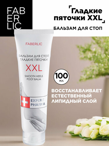 Faberlic Бальзам для стоп Гладкие пяточки XXL, крем для ног Фаберлик ...